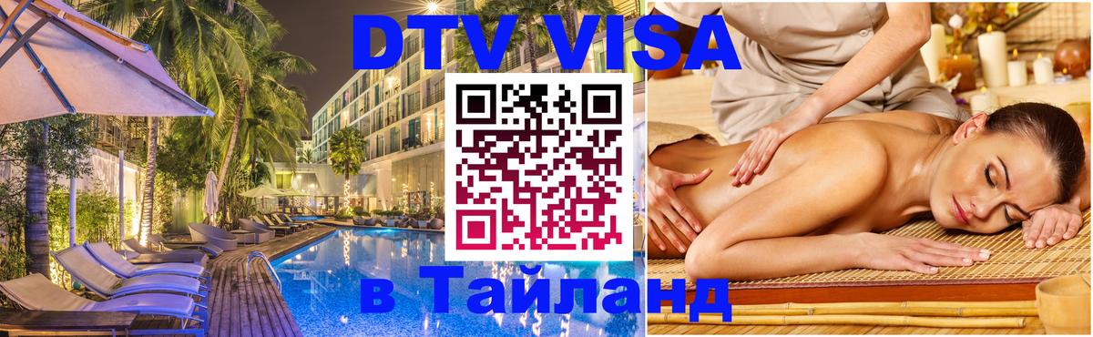 Виза ДТВ на 5 лет в Тайланд 