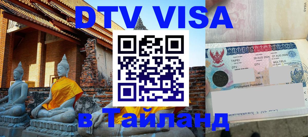 DTV Visa Тайланд купить 