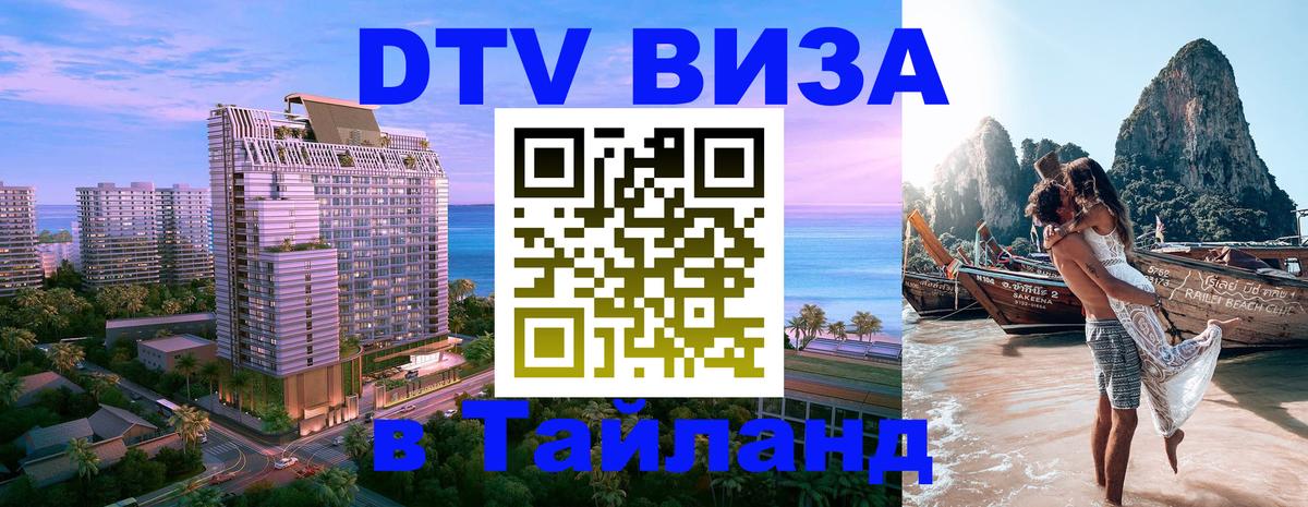 Стоимость и условия DTV визы — оформление в Таиланд под ключ - 04.10.2025 